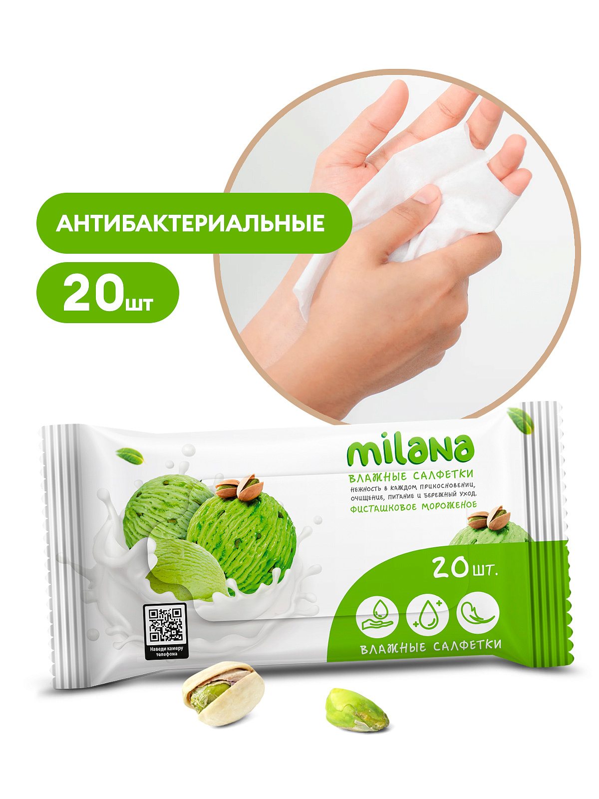 Влажные антибактериальные салфетки Milana Фисташковое мороженое (20 шт.)